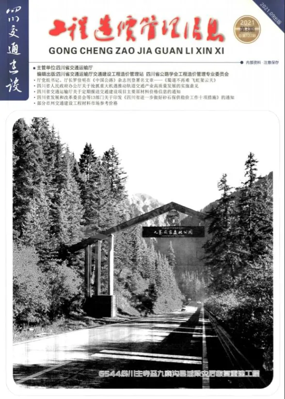 四川省2021年3期交通7、8、9月建设工程造价信息封面