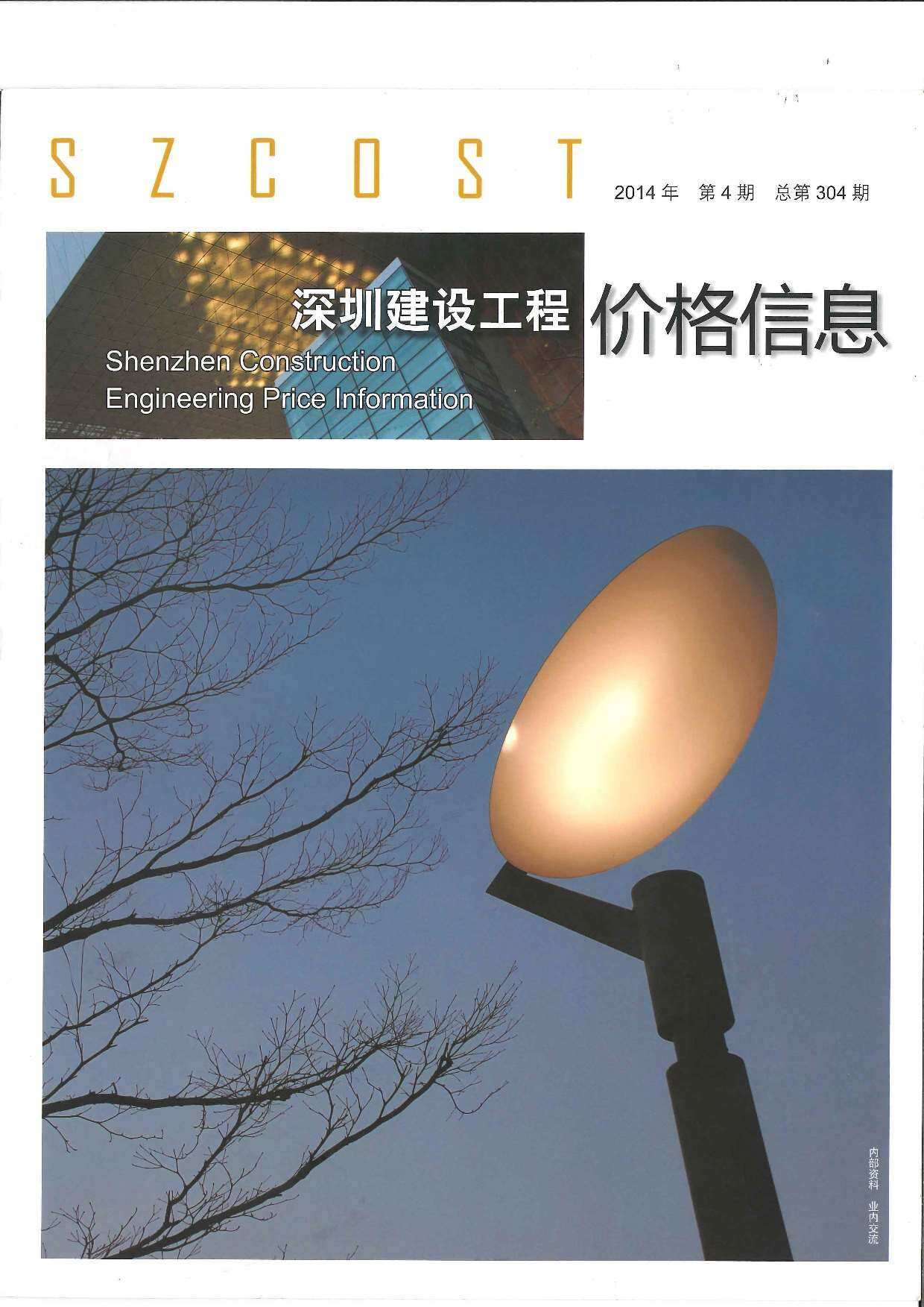 深圳市2014年4月工程造价信息期刊