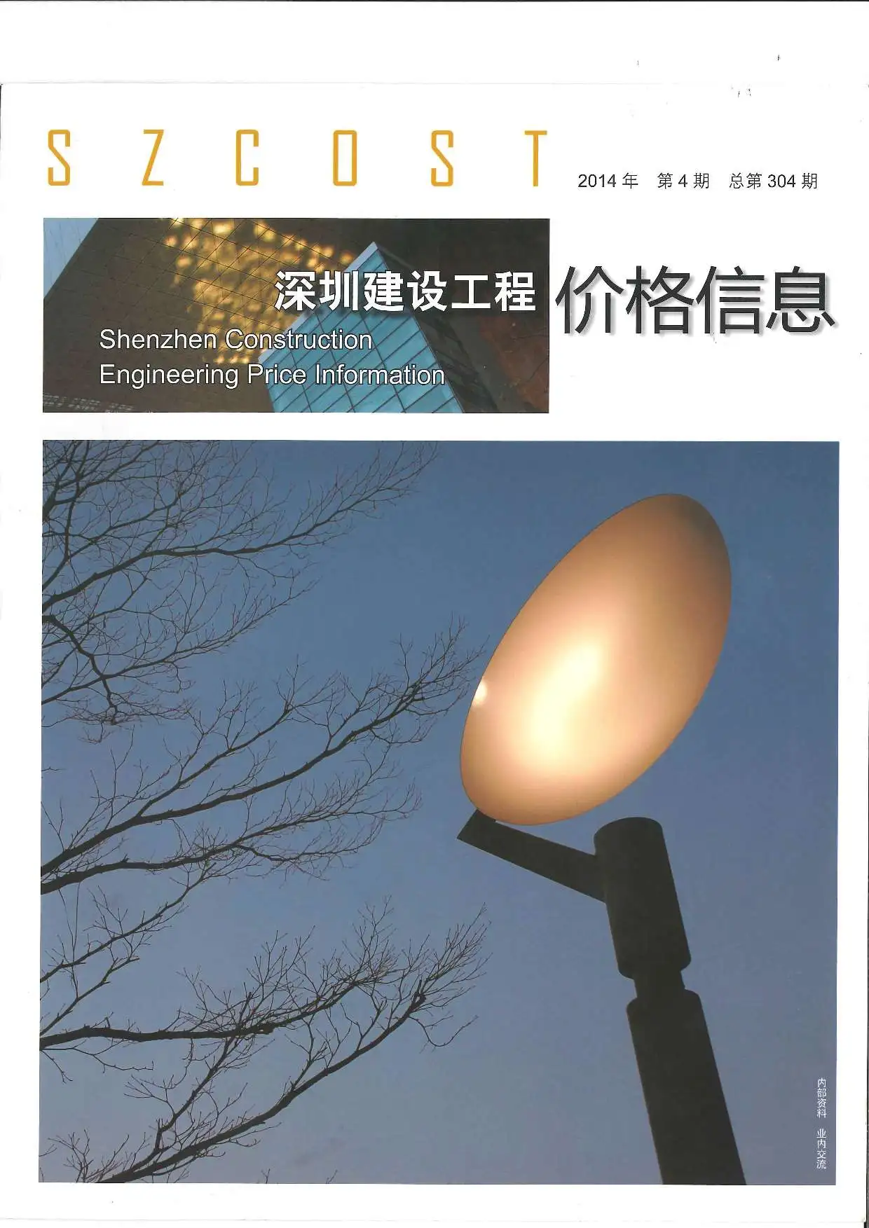 2014年第4期深圳建设工程价格信息