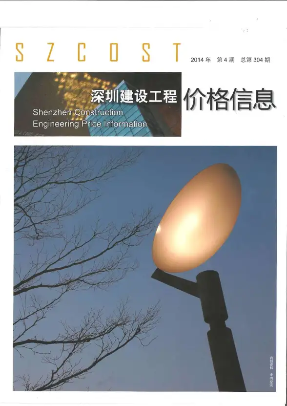 深圳市2014年第4期预算造价信息