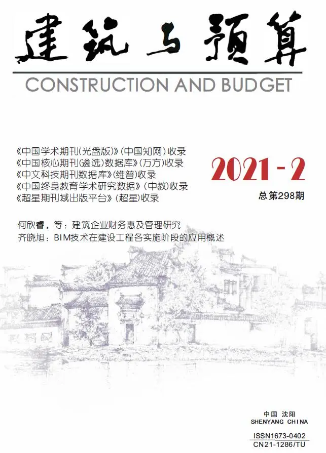 2021年第2期辽宁建筑与预算