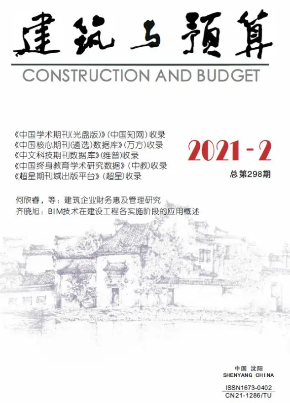 辽宁省2021年第2期预算造价信息