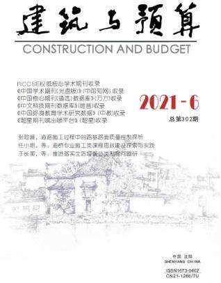 辽宁省建筑与预算2021年6月