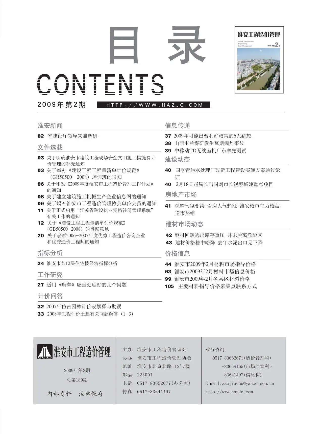 2009年淮安建设工程造价信息