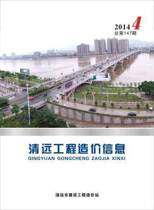 清远市2014年第4期造价信息期刊PDF电子版
