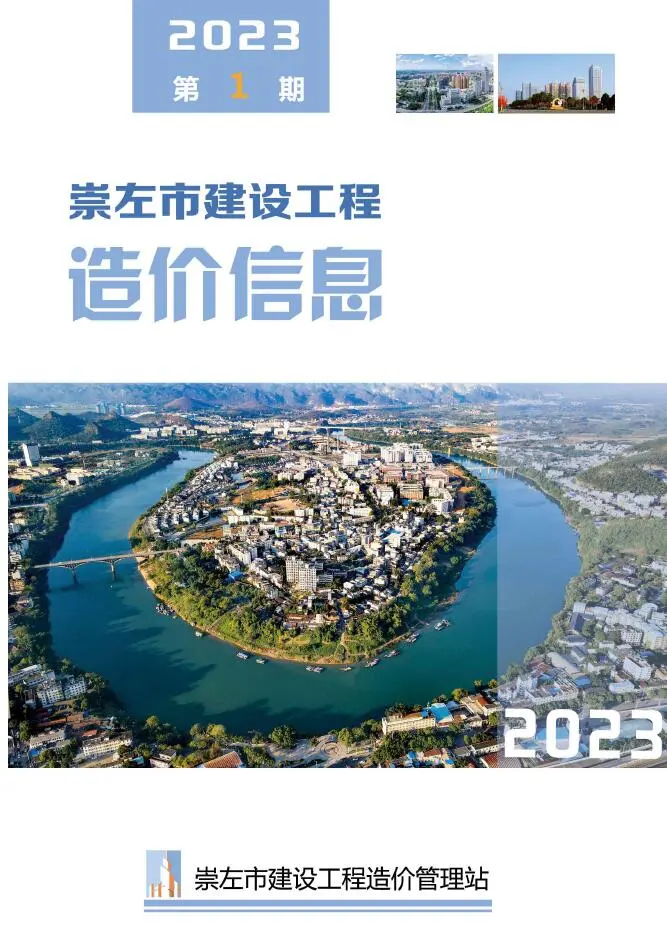 崇左市2023年1月工程造价信息价扫描件PDF
