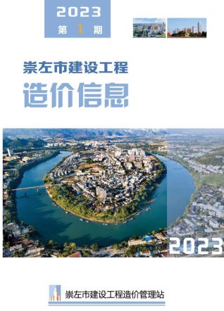 崇左2023年1月造价信息