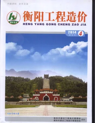 衡阳市2014年4期造价信息核心概述首图
