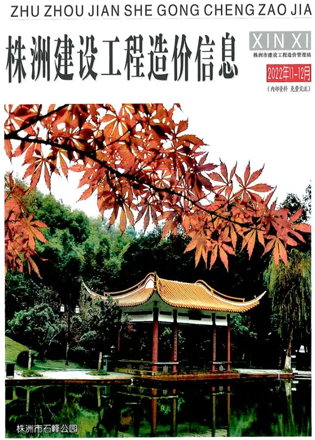 株洲2022年6期11、12月建设工程造价信息