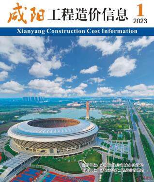 咸阳市2023年第1期造价信息期刊PDF电子版