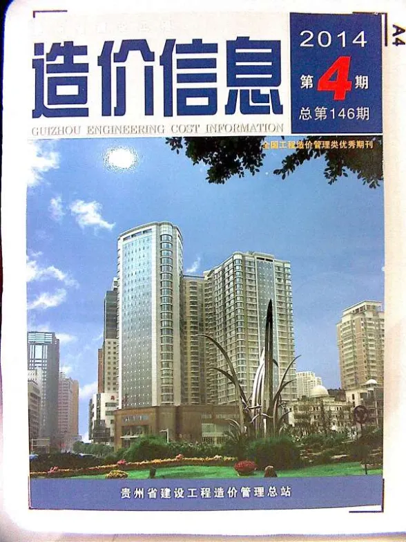 贵州省2014年4月建设工程造价信息封面