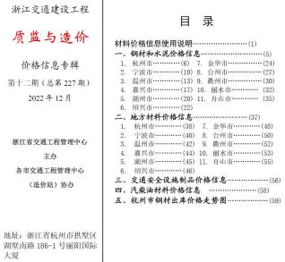 浙江2022年12期交通质监与造价