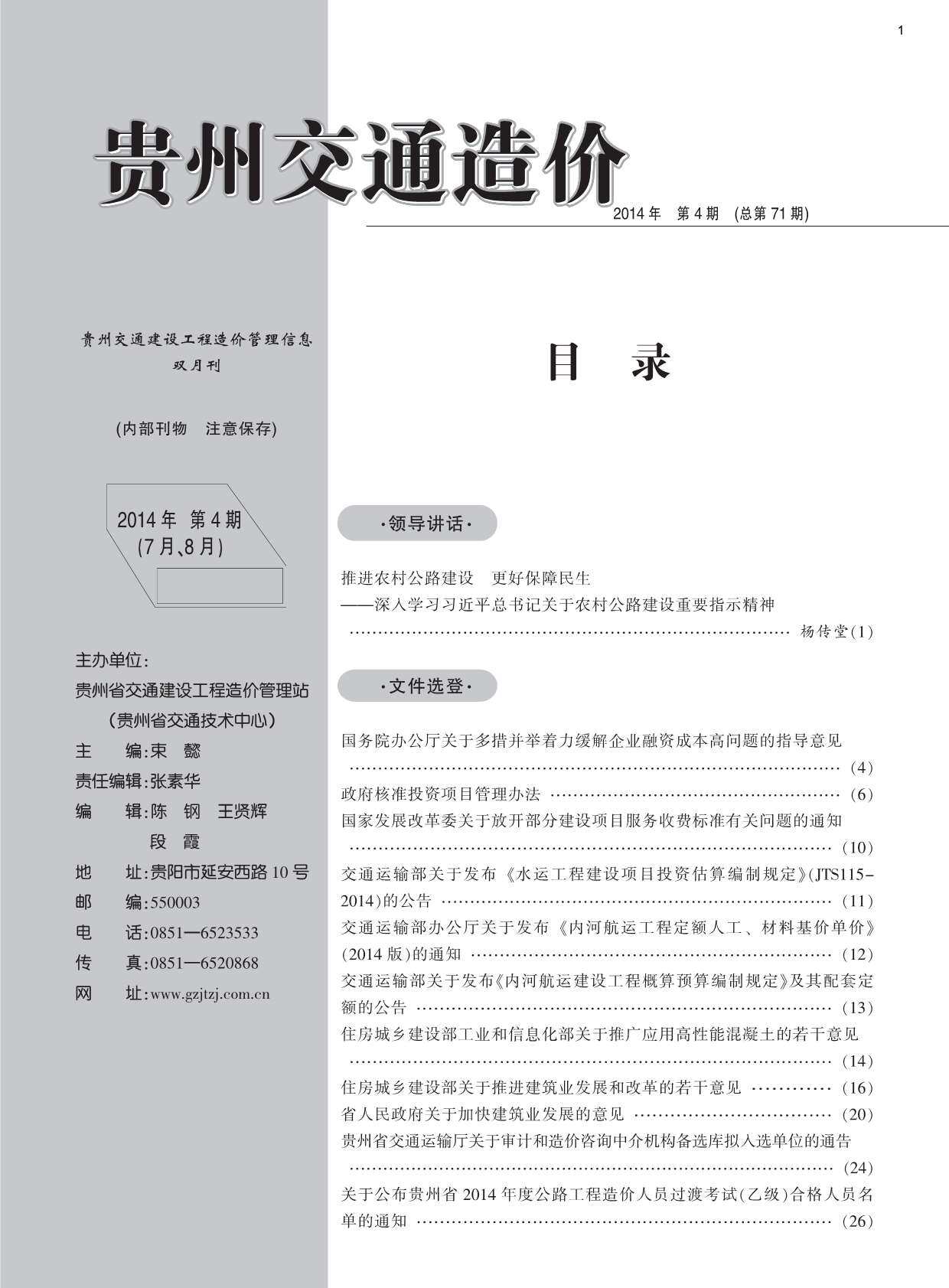 贵州省2014年4月交通工程造价信息期刊