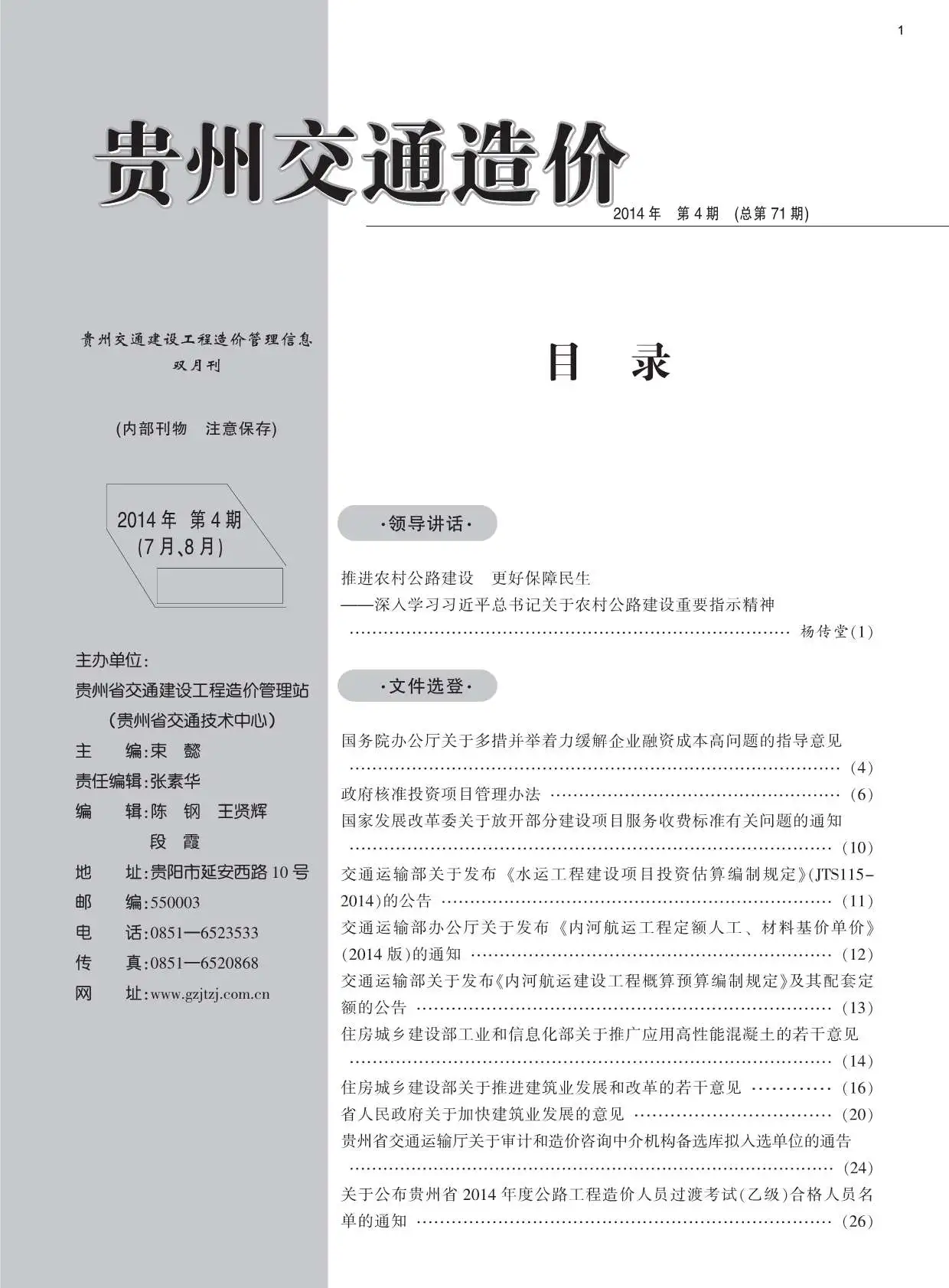 贵州2014年第4期交通建设工程造价管理信息