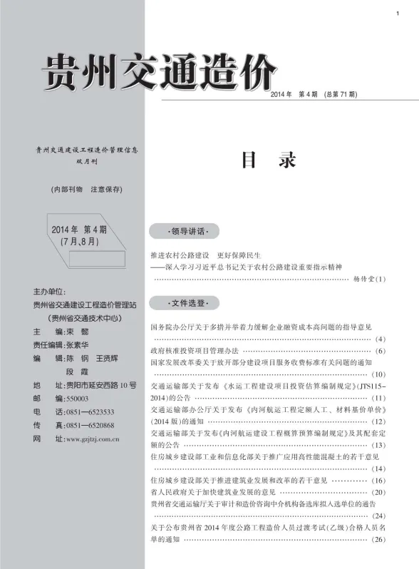 贵州省2014年4月交通建设工程造价管理信息封面