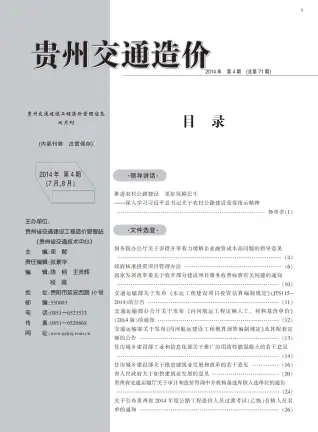 贵州2014年第4期交通建设工程造价管理信息