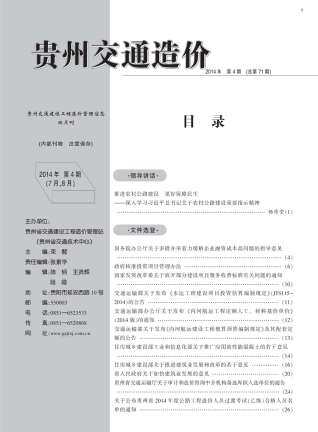 贵州省2014年4月交通公路工程信息价
