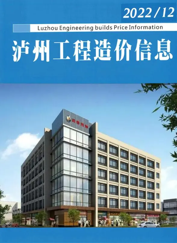 泸州2022年12期11月造价信息