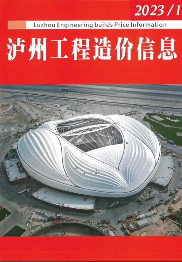 泸州市2023年1月预算造价信息