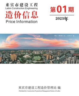 来宾2023年1月造价信息