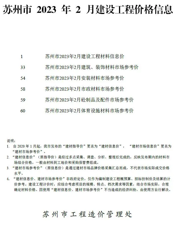 2023年2月苏州建设工程价格信息
