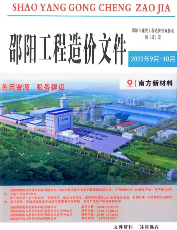 邵阳2022年9、10月建筑造价信息