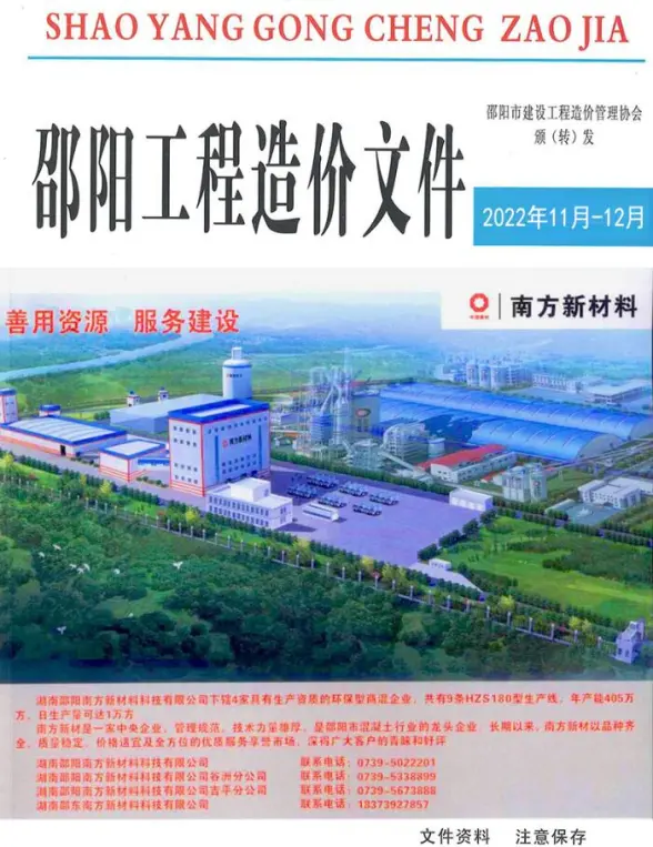 邵阳2022年11、12月建筑造价信息
