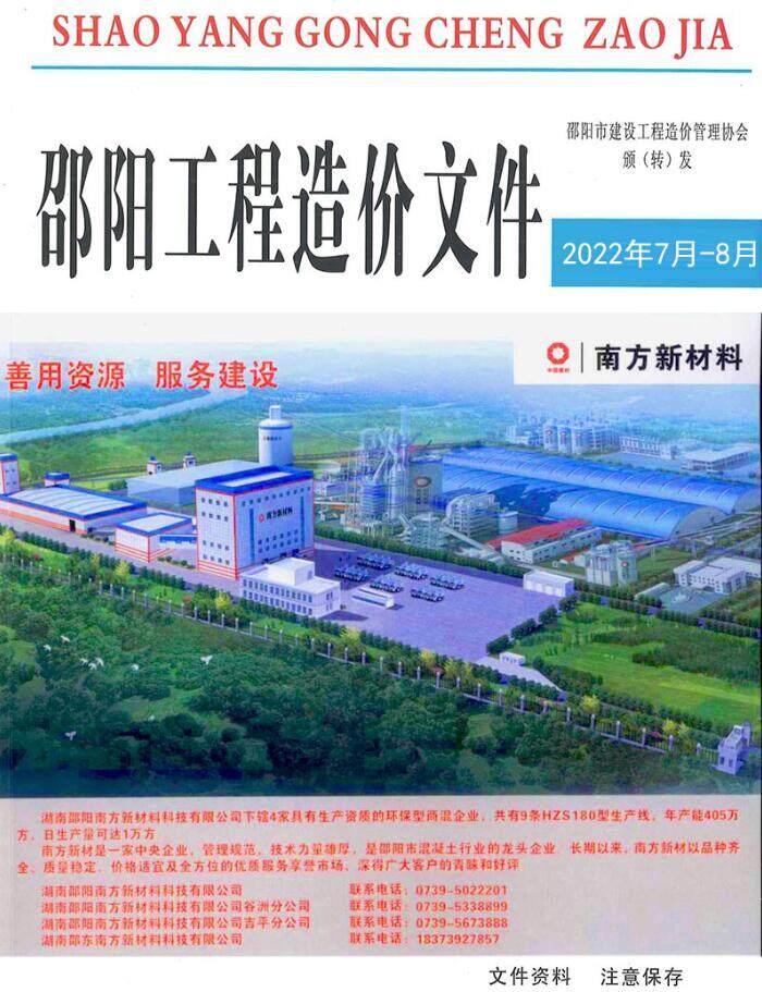 邵阳市2022年8期7、8月建设工程造价信息封面