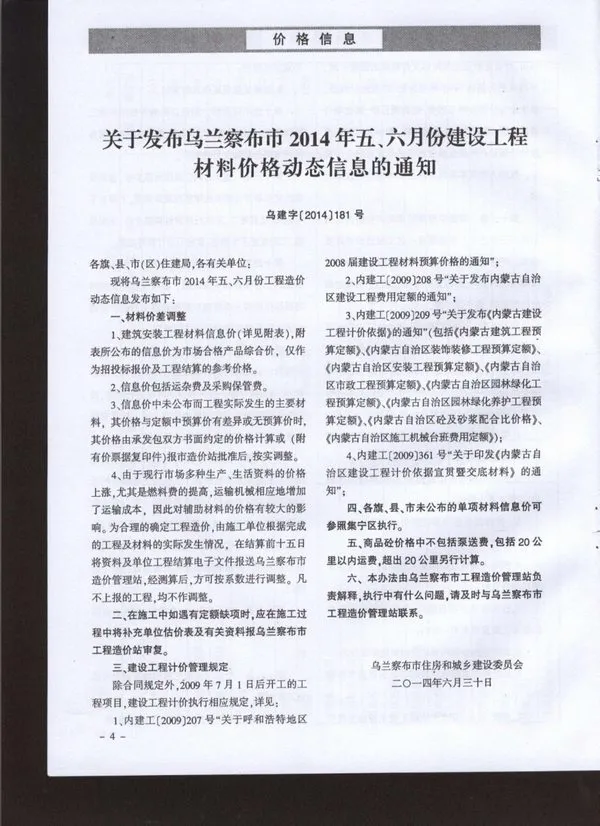 2014年第5期乌兰察布建设工程造价信息