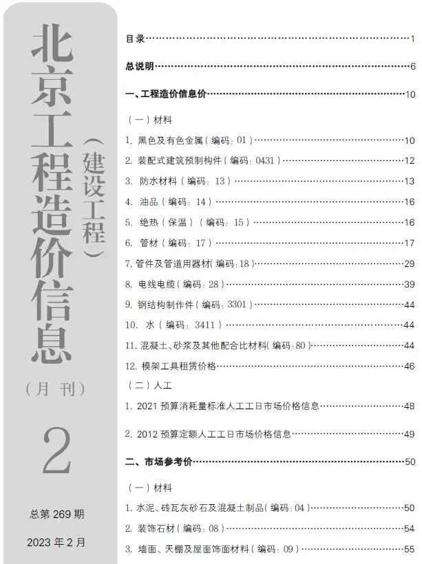 北京2023年2月建设工程造价信息