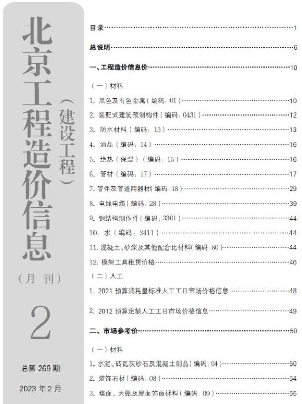 北京市2023年2月造价信息