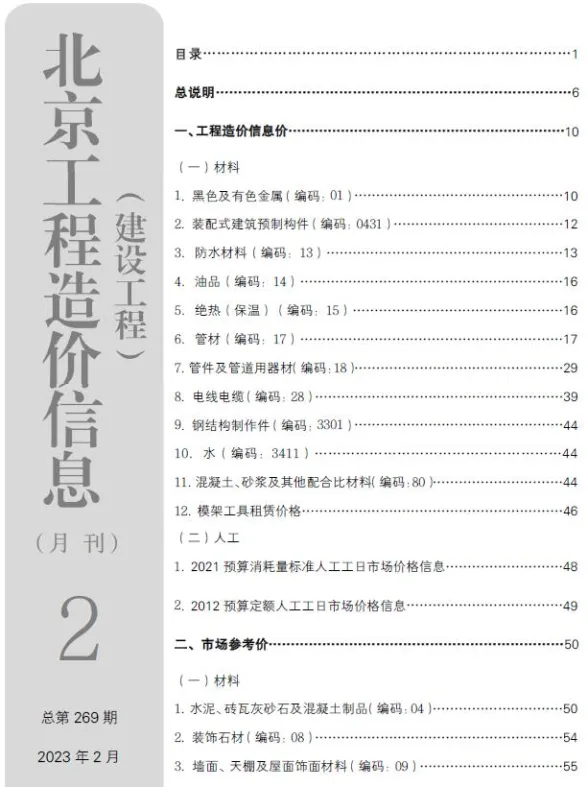 北京2023年2月建设工程造价信息期刊扫描件pdf 北京2023年2月建设工程造价信息