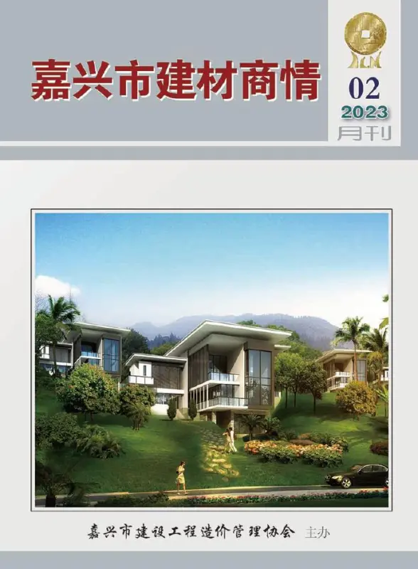 嘉兴2023年2期建材商情材料造价信息