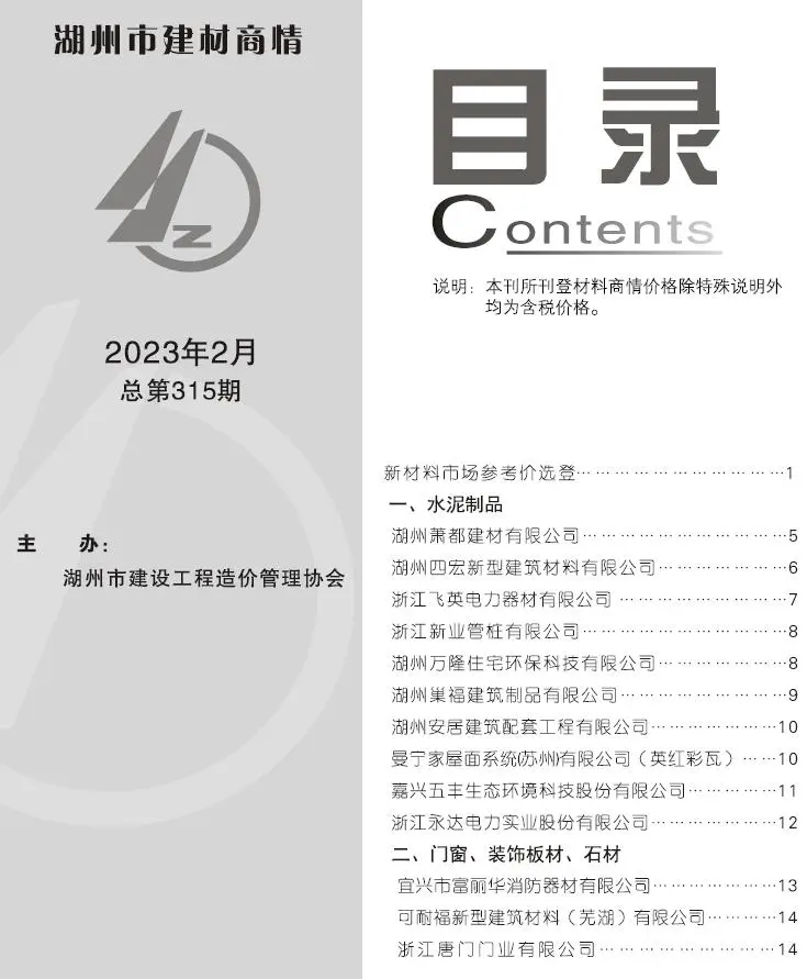 湖州2023年2期建材商情