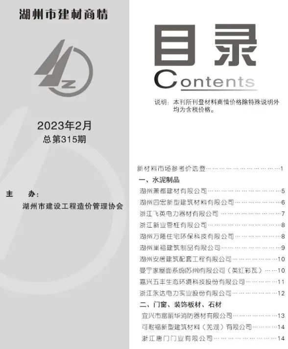 湖州2023年2期建材商情造价信息