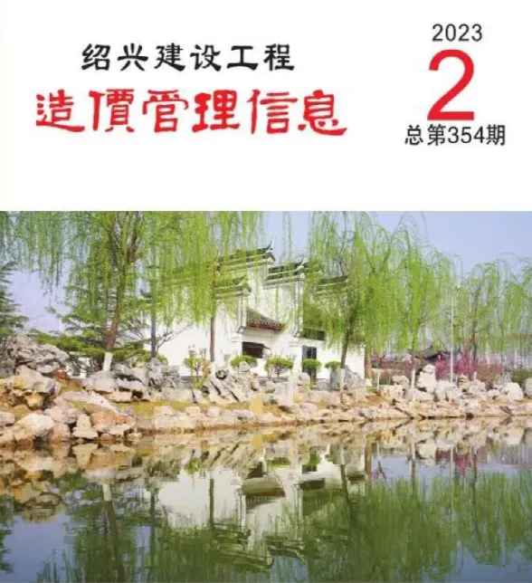 绍兴市2023年2月建设工程造价管理信息封面