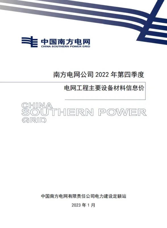 南方电网公司2022年第四季度电网工程主要设备材料信息价第一页