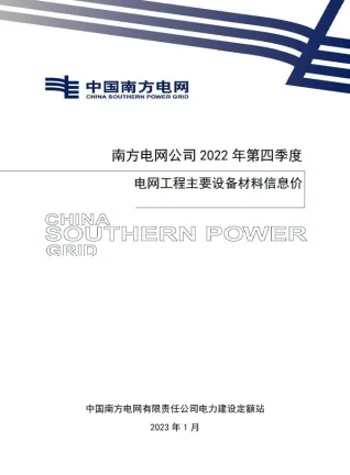 南方电网公司2022年第四季度电网工程主要设备材料信息价封面