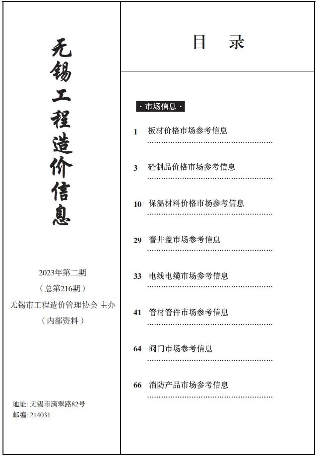 无锡2023年2期市场价工程造价信息(市场信息)