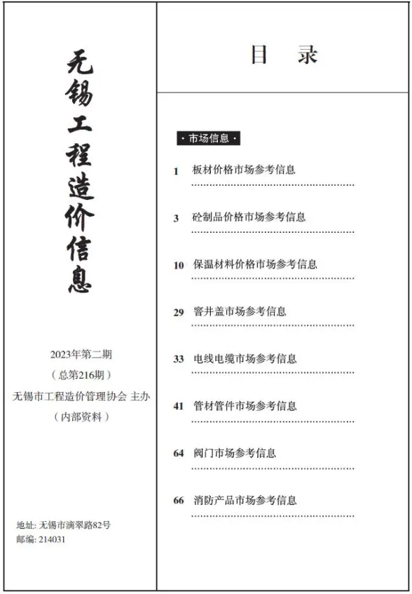 无锡2023年2期市场价招标造价信息