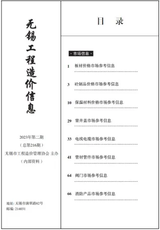 无锡2023年2期市场价首图(工程建筑招投标参考文件)