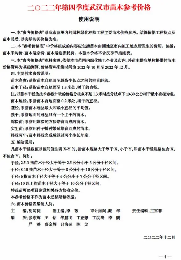 武汉2022年4季度苗木10、11、12月建材造价信息
