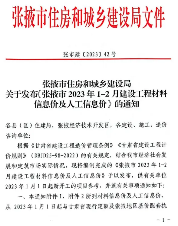 张掖2023年1期1、2月招标造价信息