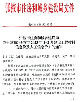 张掖市造价信息2023年1期1、2月简介首图