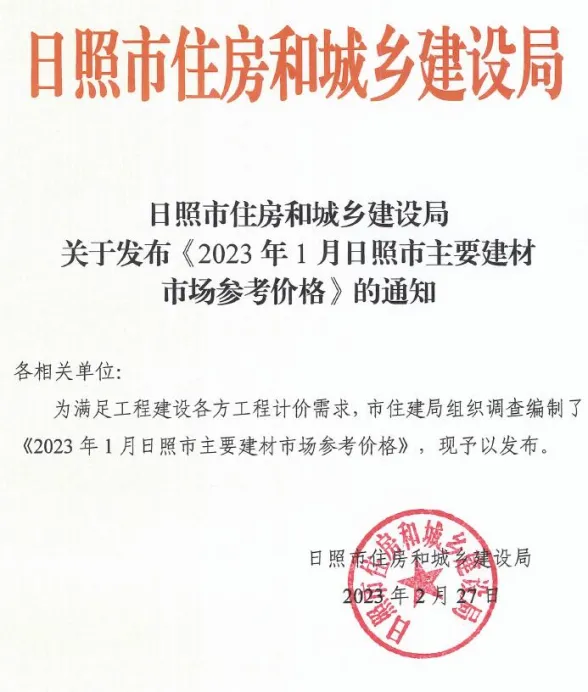 日照市2023年1月建材市场参考价格封面