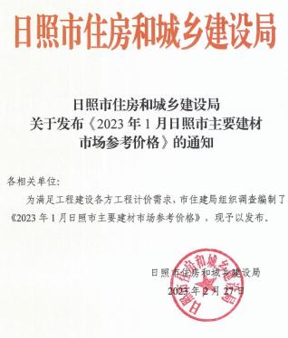 日照2023年1月造价信息