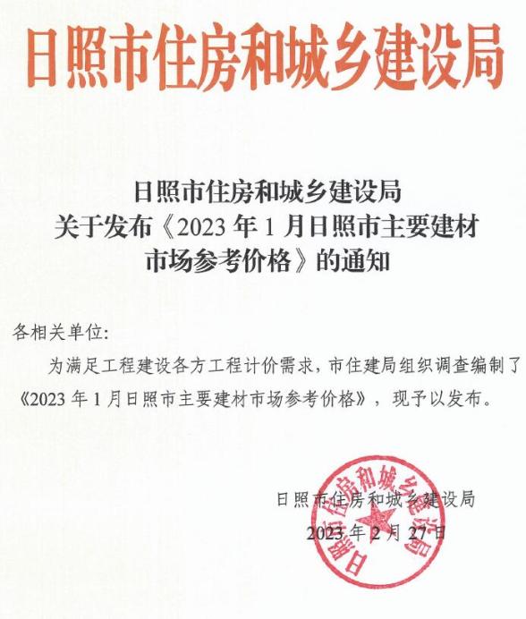 日照市2023年1月信息价