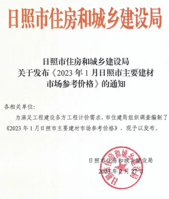 日照市2023年1月材料造价信息