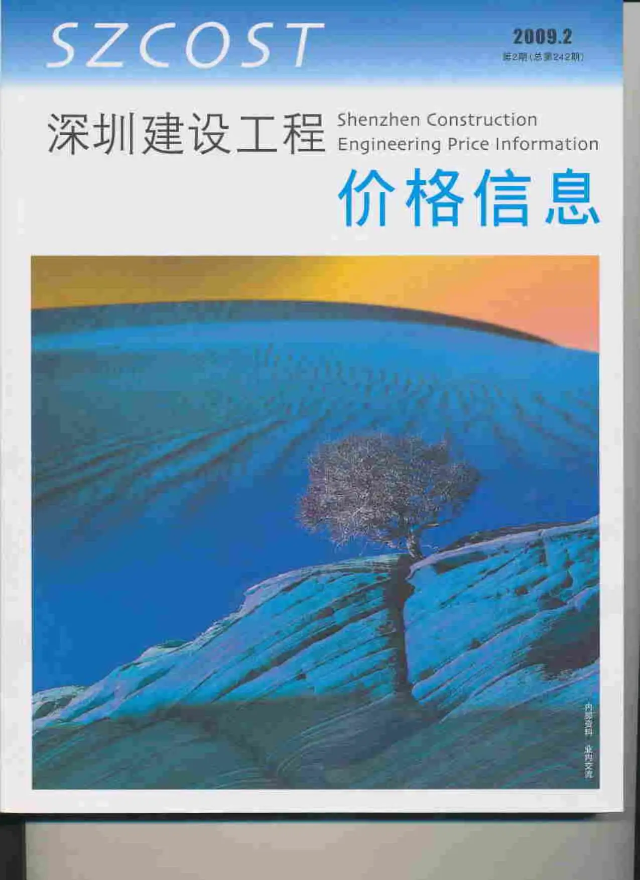 深圳市2009年第2期建设工程价格信息