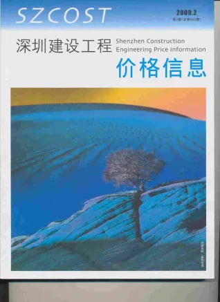 深圳市2009年2月造价信息pdf